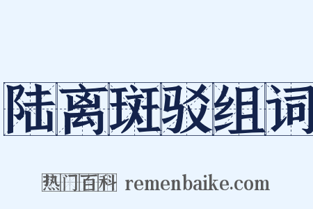 陆离斑驳组词是什么意思的图片